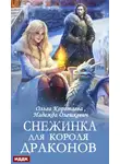 Ольга Коротаева - Снежинка для короля драконов