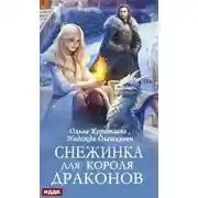 Постер книги Снежинка для короля драконов