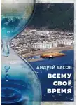 Андрей Басов - Всему своё время
