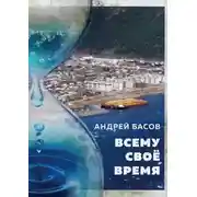 Постер книги Всему своё время