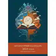 Постер книги Литературный календарь 2025 года