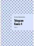 Елена Бровкина - Telegram. Книга 4. Часть 1