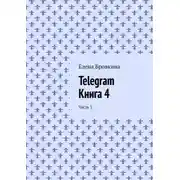 Постер книги Telegram. Книга 4. Часть 1