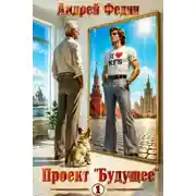 Постер книги Проект "Будущее". Часть 1