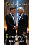Василий Криптонов - Цари земные