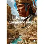 Постер книги История древнего мира