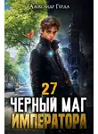Александр Герда - Черный Маг Императора 27