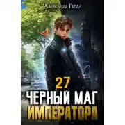 Постер книги Черный Маг Императора 27