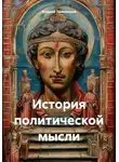 Андрей Тихомиров - История политической мысли