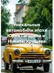 Война Владимир - Уникальные автомобили эпохи Юрия Гагарина и Никиты Хрущева