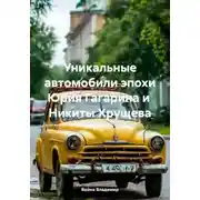 Постер книги Уникальные автомобили эпохи Юрия Гагарина и Никиты Хрущева