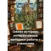 Постер книги Оживи историю: интерактивные методики работы с учениками