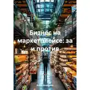 Постер книги Бизнес на маркетплейсе: за и против