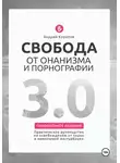 Андрей Корепов - Свобода от онанизма и порнографии 3.0. Практическое руководство по освобождению от зависимости