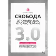 Постер книги Свобода от онанизма и порнографии 3.0. Практическое руководство по освобождению от зависимости