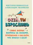 Виктория Шиманская - Окей, ты взрослеешь. Самые важные вопросы об эмоциях, отношениях и обо всём, что волнует и бесит