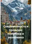 Андрей Тихомиров - Современность и прошлое: политика и экономика
