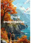 Марина Алексеева - Очей очарованье…