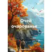 Постер книги Очей очарованье…
