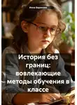 Инна Баринова - История без границ: вовлекающие методы обучения в классе