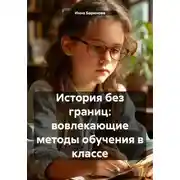 Постер книги История без границ: вовлекающие методы обучения в классе