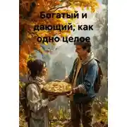 Постер книги Богатый и дающий, как одно целое