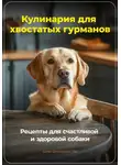 Артем Демиденко - Кулинария для хвостатых гурманов: Рецепты для счастливой и здоровой собаки