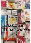 Александр Федячкин - Падение Керваг Фарма