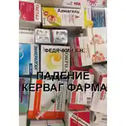 Постер книги Падение Керваг Фарма