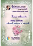 Елена Мягкова - Веер сказов: тайный диалог с душой. Сборник психологических сказок