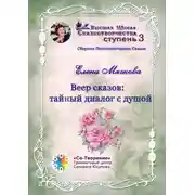 Постер книги Веер сказов: тайный диалог с душой. Сборник психологических сказок