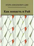 Игорь Цзю - Как попасть в Рай
