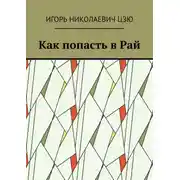 Постер книги Как попасть в Рай
