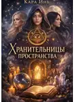 Кара Инь - Хранительницы пространства.