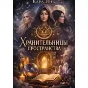 Постер книги Хранительницы пространства.