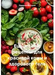 Романова Виктория - Ешь и сияй: рецепты для красивой кожи и здорового тела