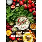 Постер книги Ешь и сияй: рецепты для красивой кожи и здорового тела