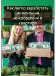 Вера Прокофьева - Как легко заработать миллион на микрозелени в квартире