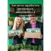 Постер книги Как легко заработать миллион на микрозелени в квартире