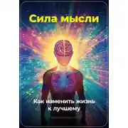 Постер книги Сила мысли: Как изменить жизнь к лучшему