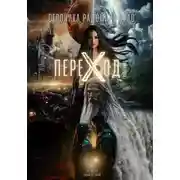 Постер книги ПЕРЕХОД: Летопись Нового Времени