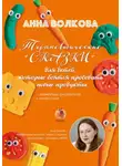 Анна Волкова - Терапевтические сказки для детей, которые боятся пробовать новые продукты