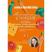 Постер книги Терапевтические сказки для детей, которые боятся пробовать новые продукты