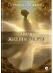 Екатерина Демакова - Книга жизни и смерти