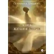 Постер книги Книга жизни и смерти