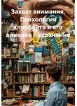 Дьякон Святой - Захват внимания. Психология кликбейта и его влияние на сознание
