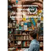 Постер книги Захват внимания. Психология кликбейта и его влияние на сознание