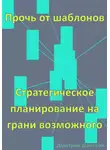 Дмитрий Донской - Прочь от шаблонов: Стратегическое планирование на грани возможного