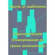 Постер книги Прочь от шаблонов: Стратегическое планирование на грани возможного