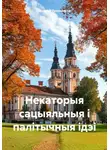 Андрей Тихомиров - Некаторыя сацыяльныя і палітычныя ідэі
